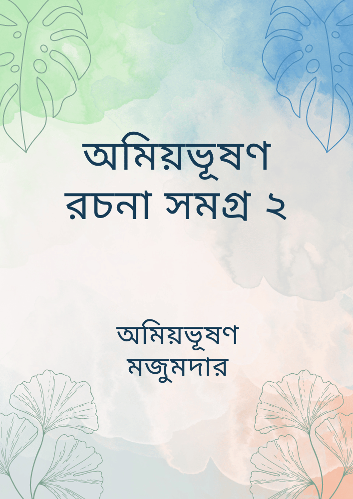 অমিয়ভূষণ রচনা সমগ্র ২